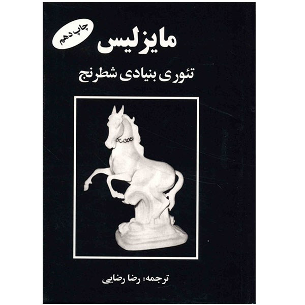 کتاب تئوری بنیادی شطرنج مایزلیس